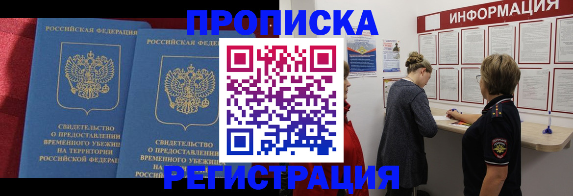 прописка в Шилке